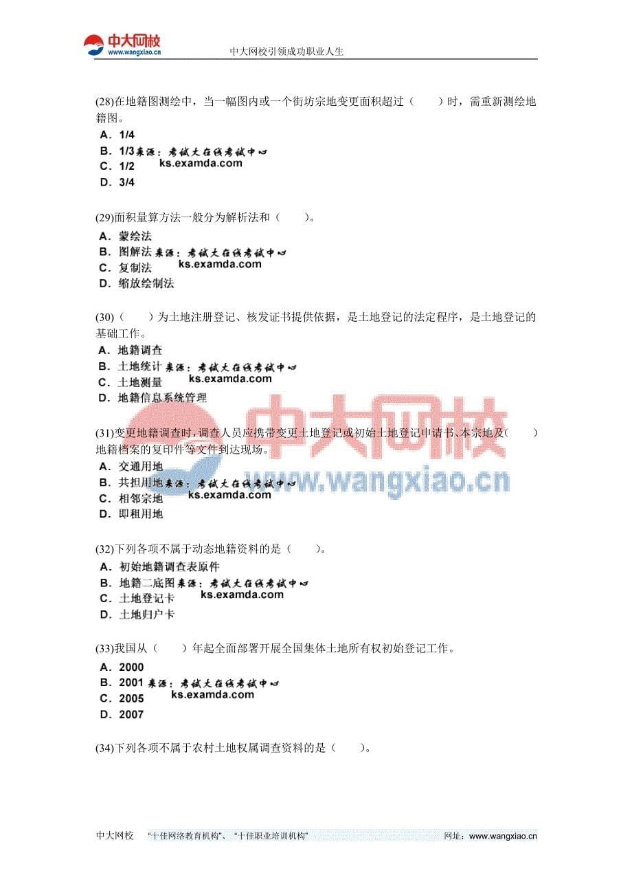 2010年土地登记代理人《地籍调查》模拟试题(3)-中大网校_第5页