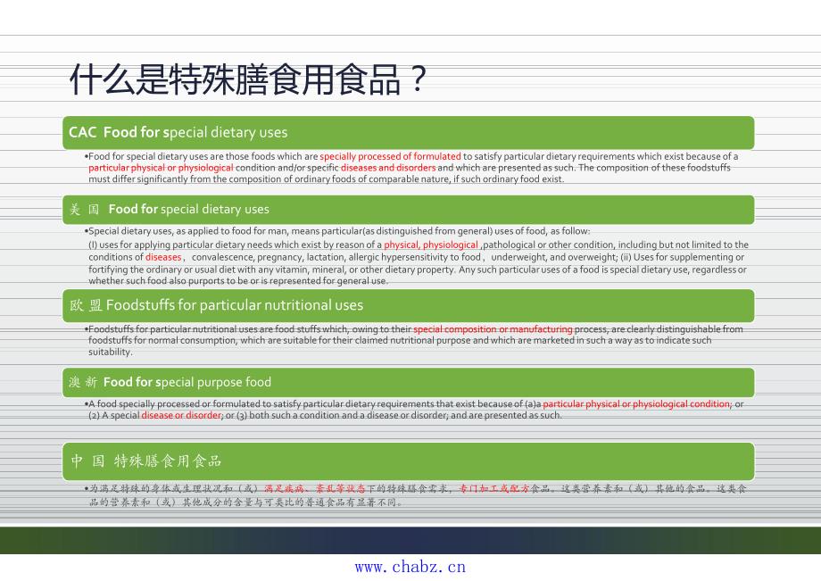 特殊膳食用食品相关标准_第2页