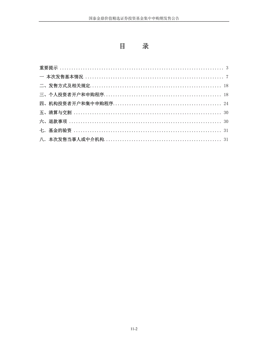 国泰金鼎价值精选混合型证券投资基金_第2页