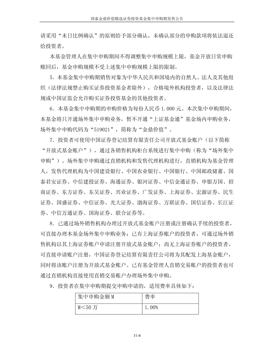 国泰金鼎价值精选混合型证券投资基金_第4页