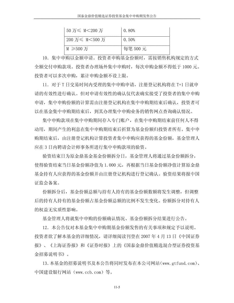 国泰金鼎价值精选混合型证券投资基金_第5页