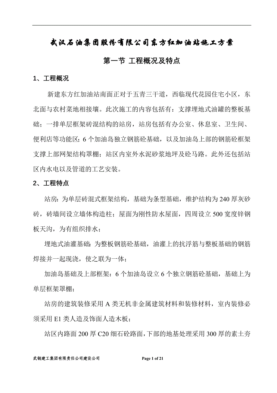 武汉石油集团股份有限公司东方红加油站施工方案_第1页