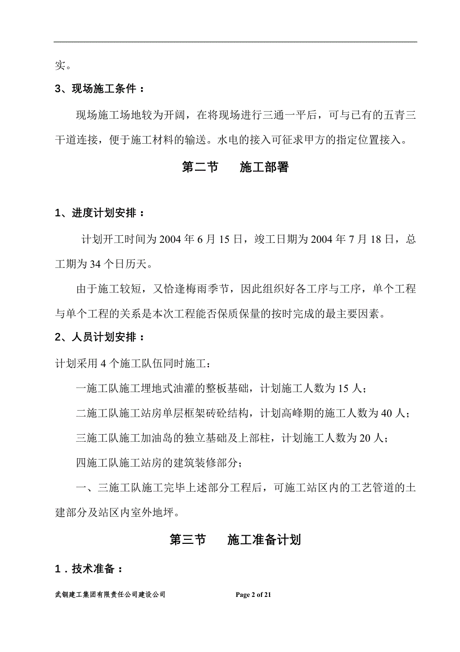 武汉石油集团股份有限公司东方红加油站施工方案_第2页