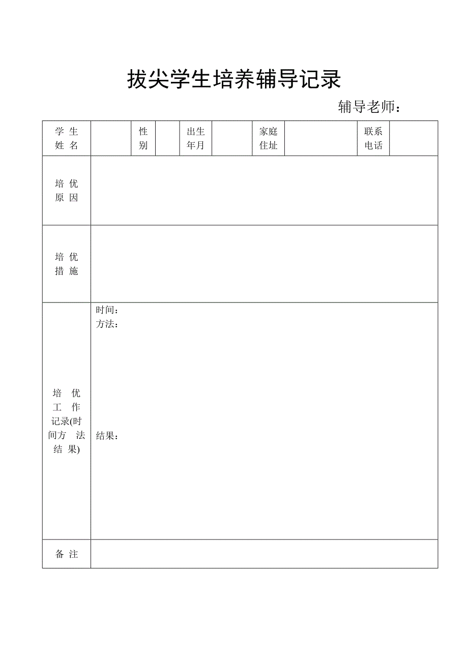 培养拔尖生记录_第1页