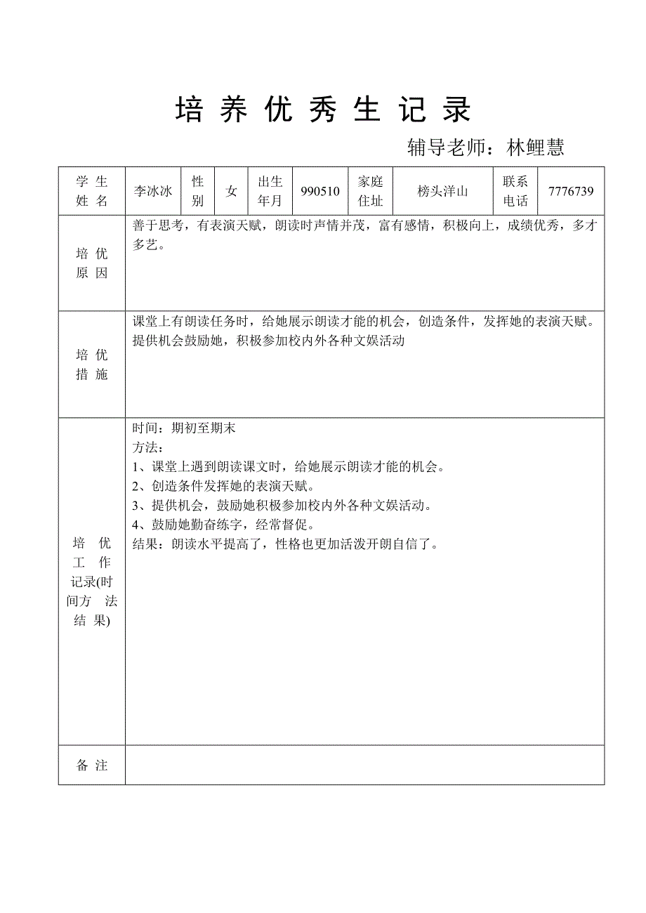 培养拔尖生记录_第4页