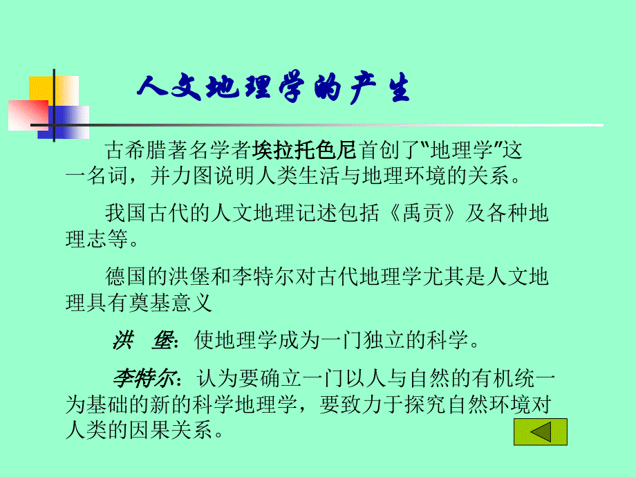 人文地理学 第一章绪论_第4页