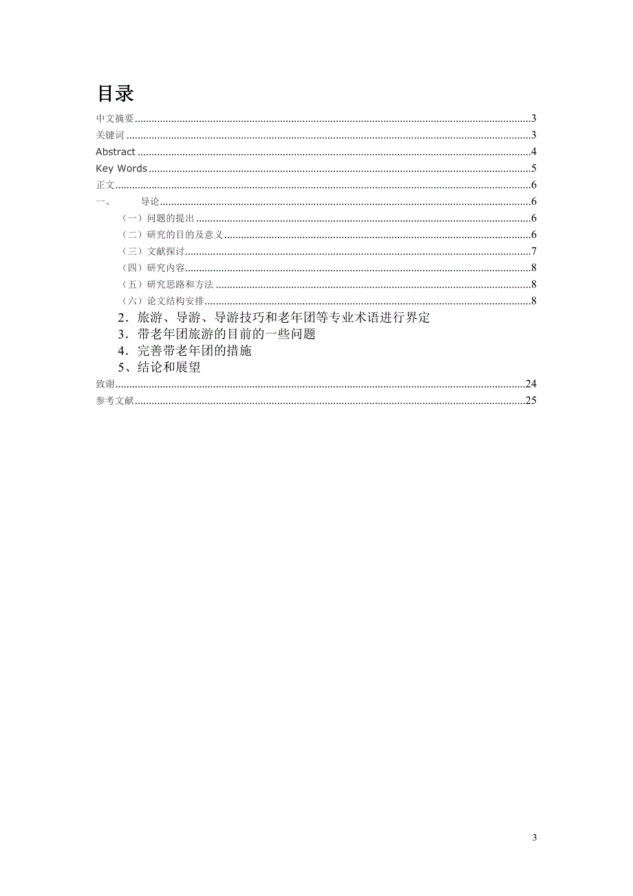 论老年团带团技巧_第3页