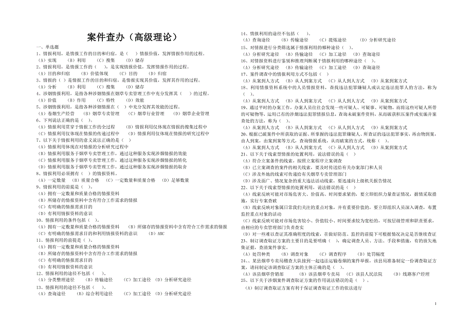 案件查办(高级理论题自无)_第1页