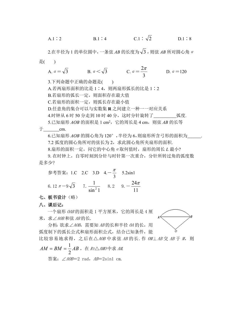 高一数学《弧度制》第2课时教案_第5页