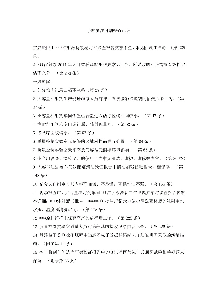 小容量注射剂检查记录_第1页