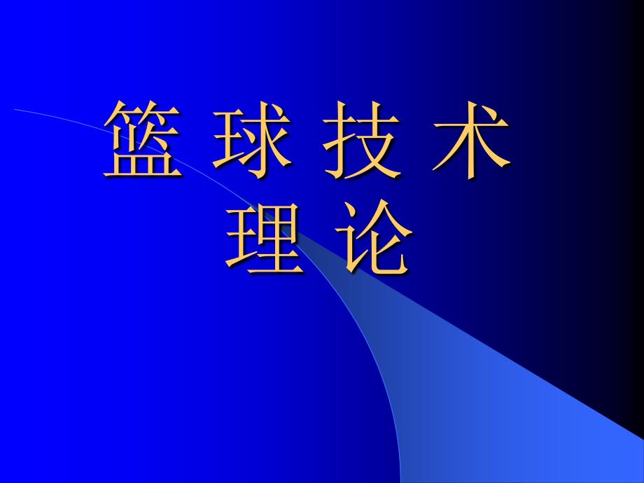 《篮球理论》课件_第1页