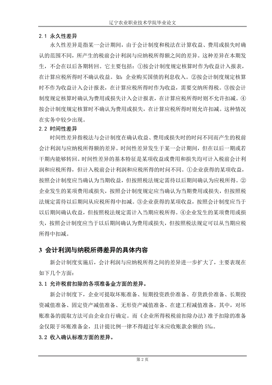 会计利润与纳税所得的差异分析论文_第3页