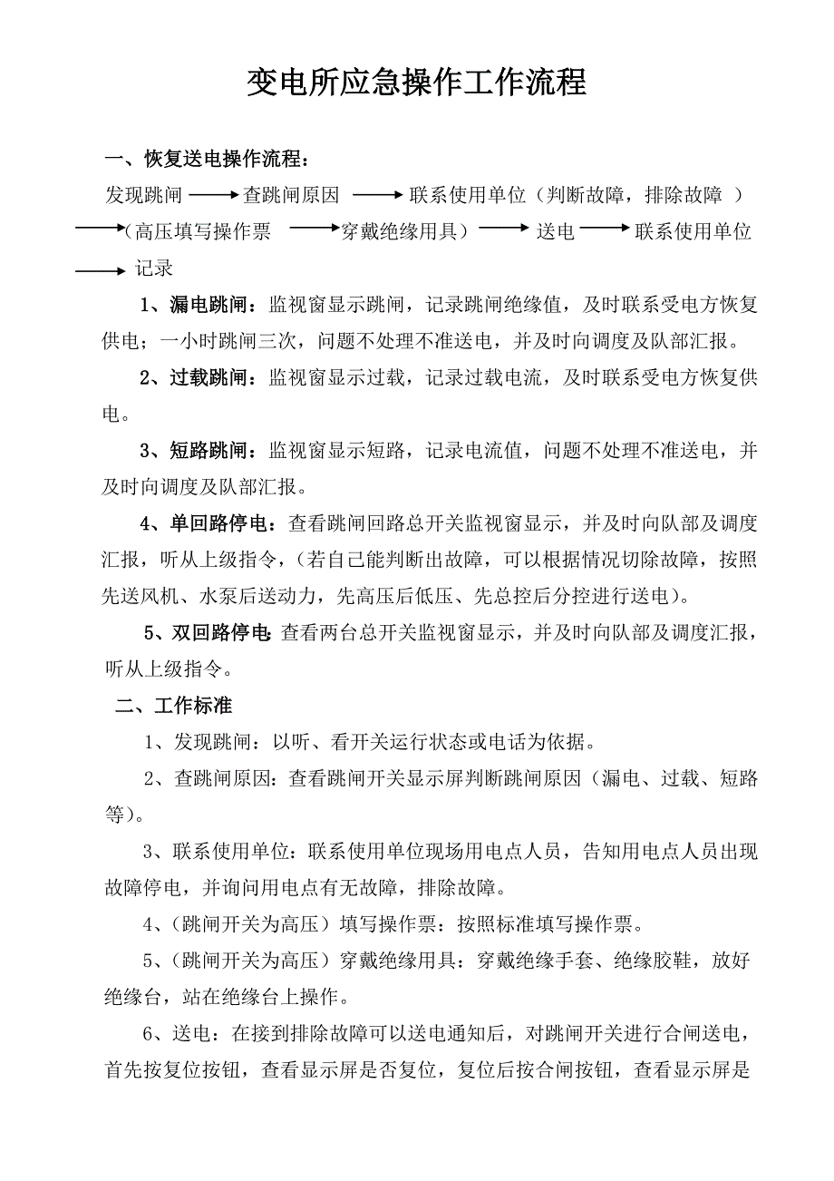 主焦变电所供电故障恢复操作流程_第1页