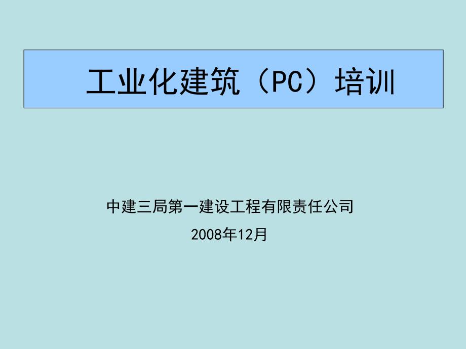 中建三局工业化建筑(PC)培训_第1页