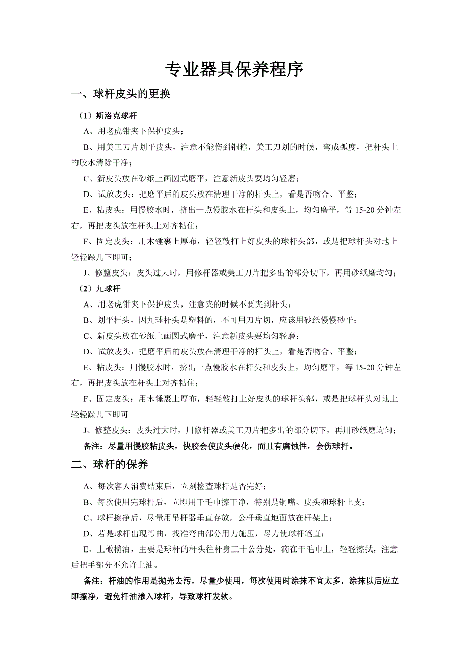 专业器具保养程序_第1页