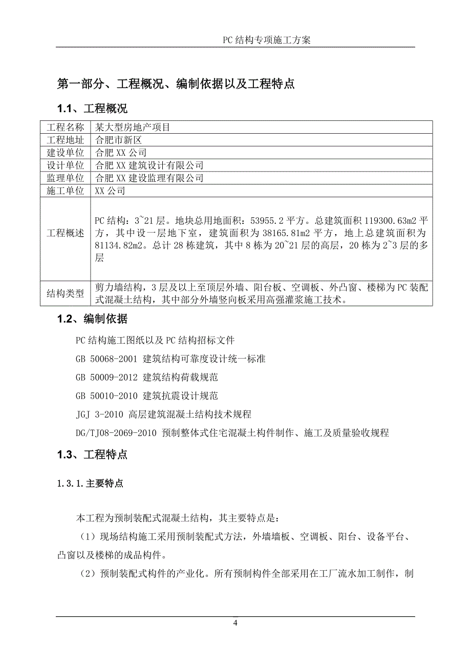 大型装配式(叠合板)项目施工方案_第4页