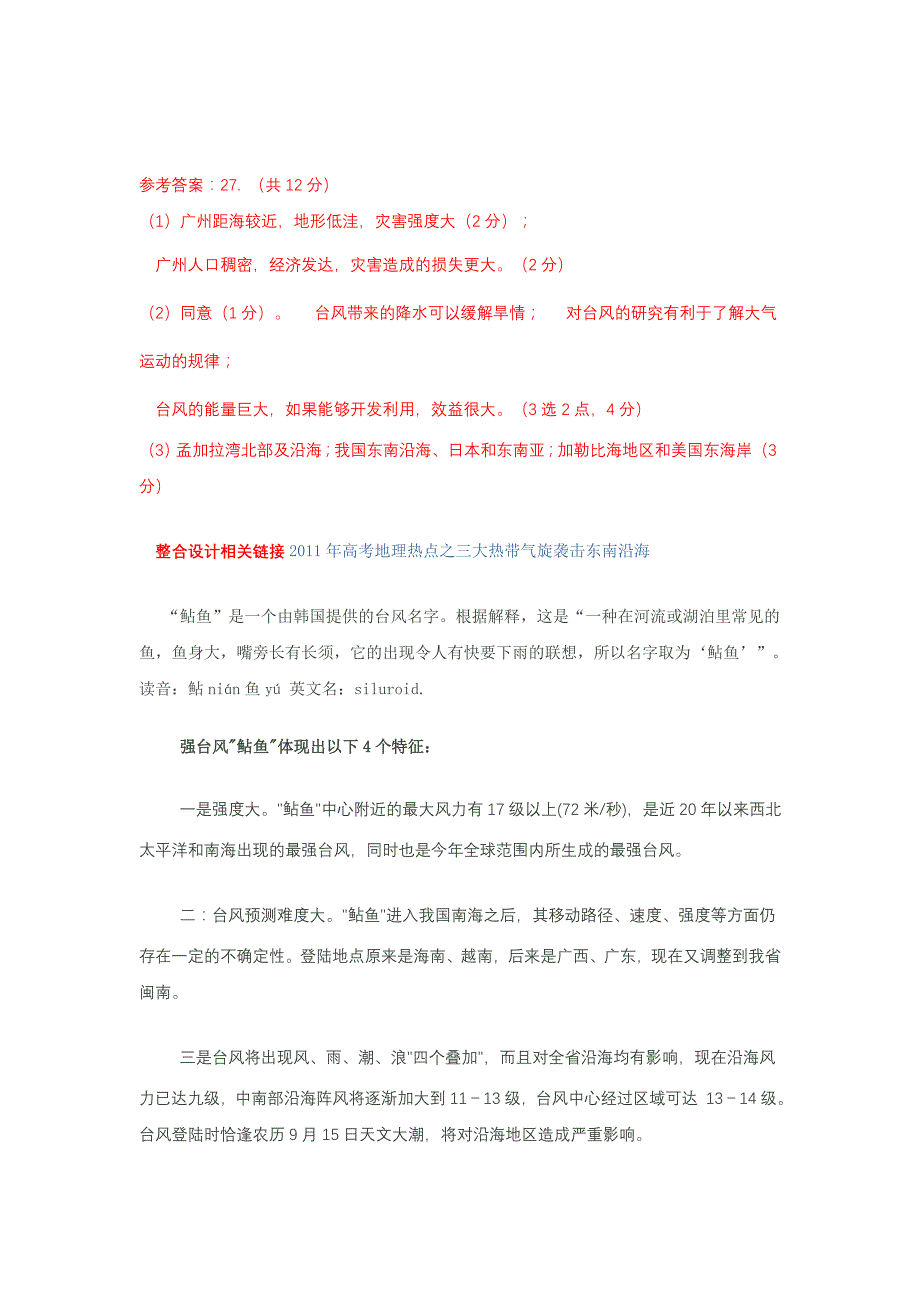 2011年高考地理热点：超强台风“鲇鱼”_第4页