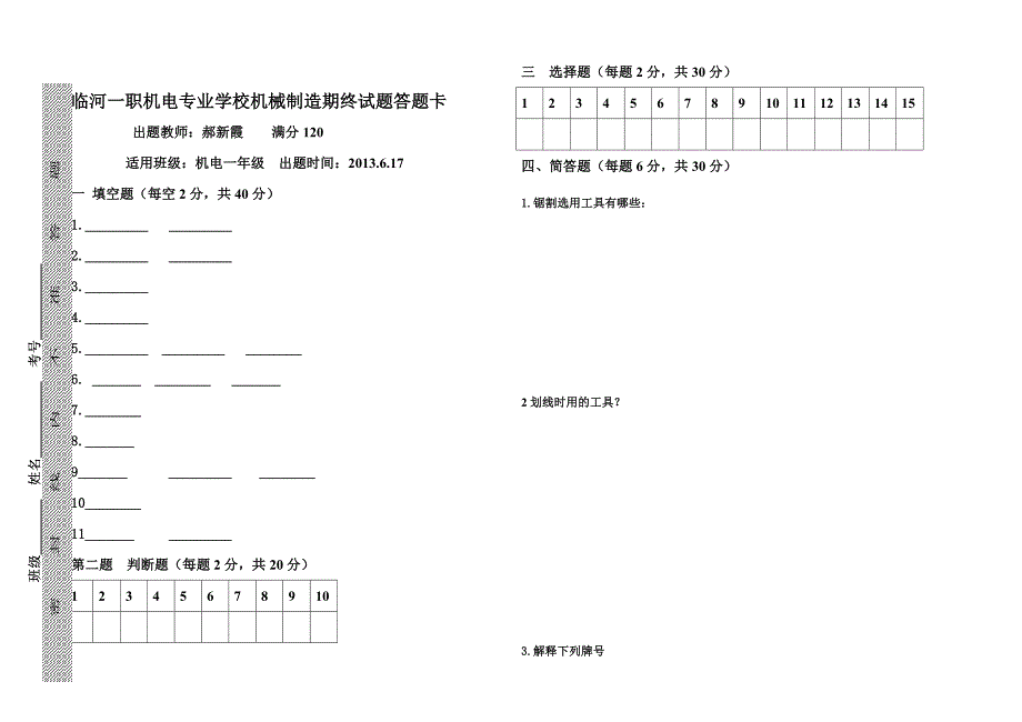 临河一职机电专业学校机械制造试题_第3页