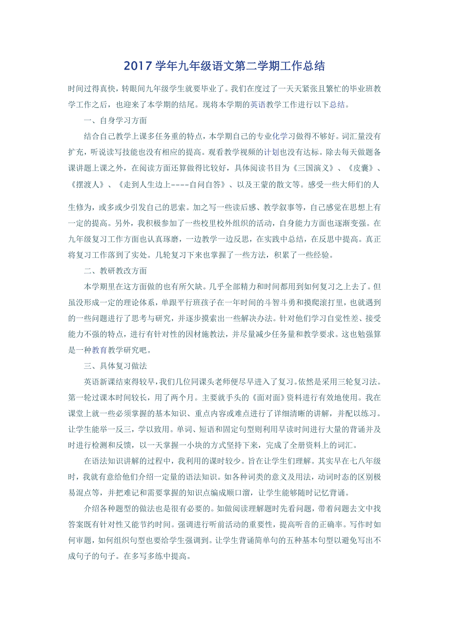 2017学年九年级语文第二学期工作总结_第1页