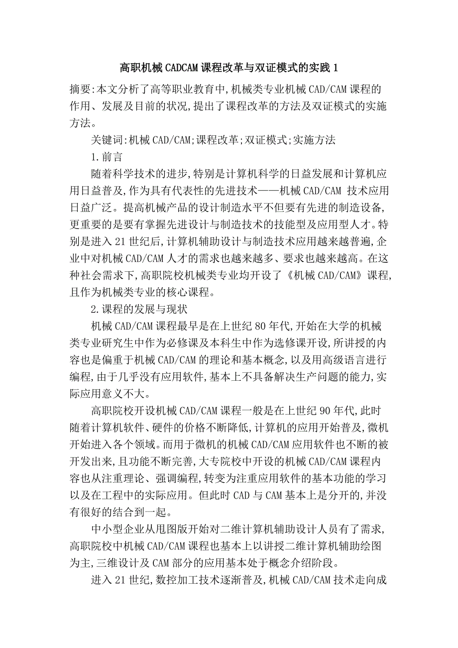 高职机械cadcam课程改革与双证模式的实践1_第1页