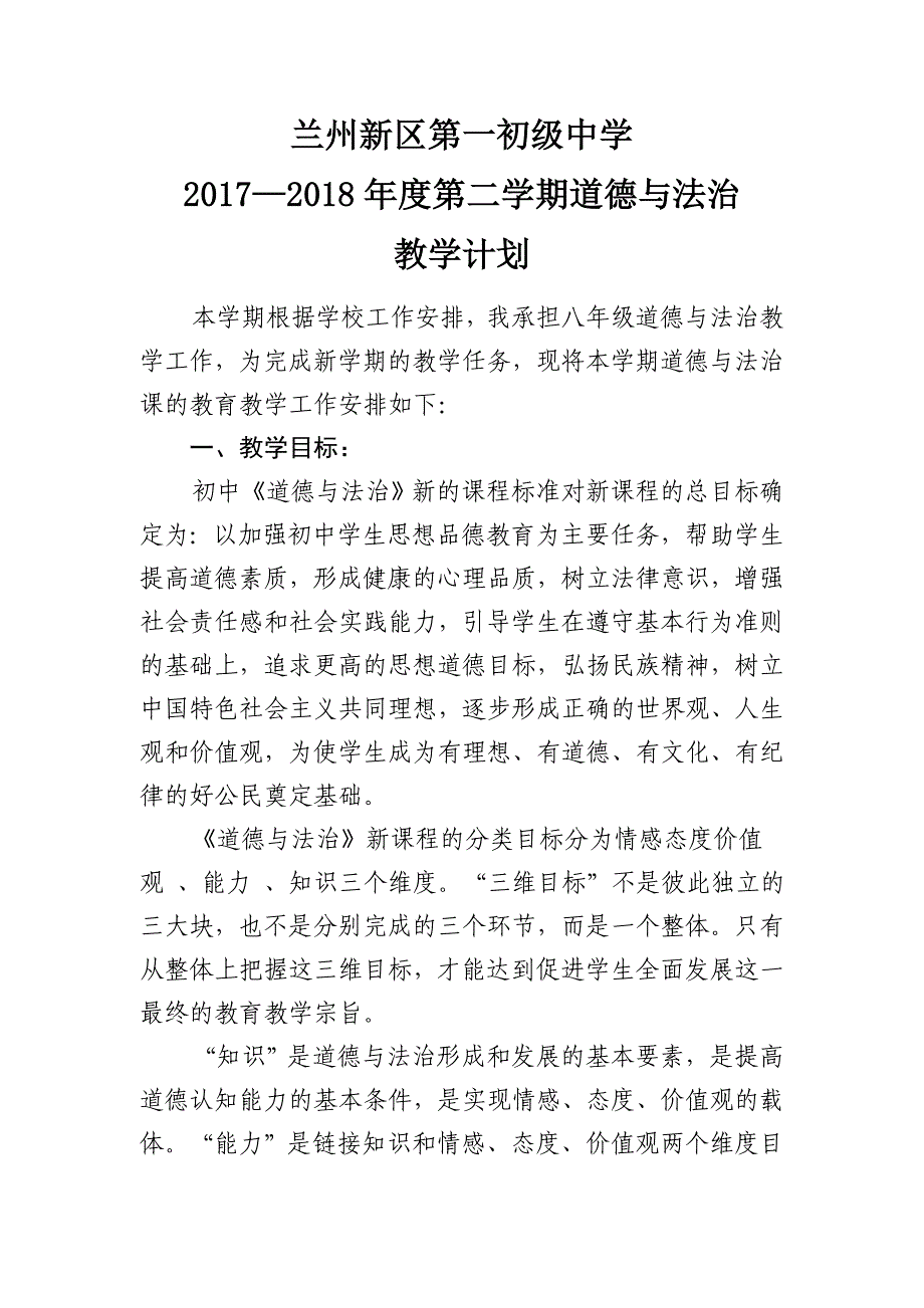 2018学年度第二学期部编版八年级下册道德与法治教学计划_第1页