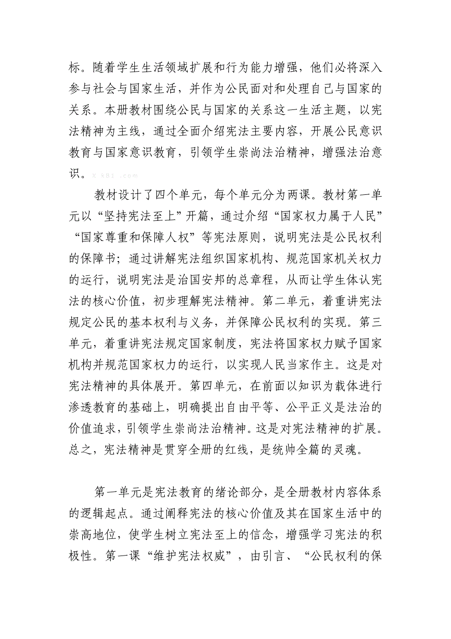 2018学年度第二学期部编版八年级下册道德与法治教学计划_第3页