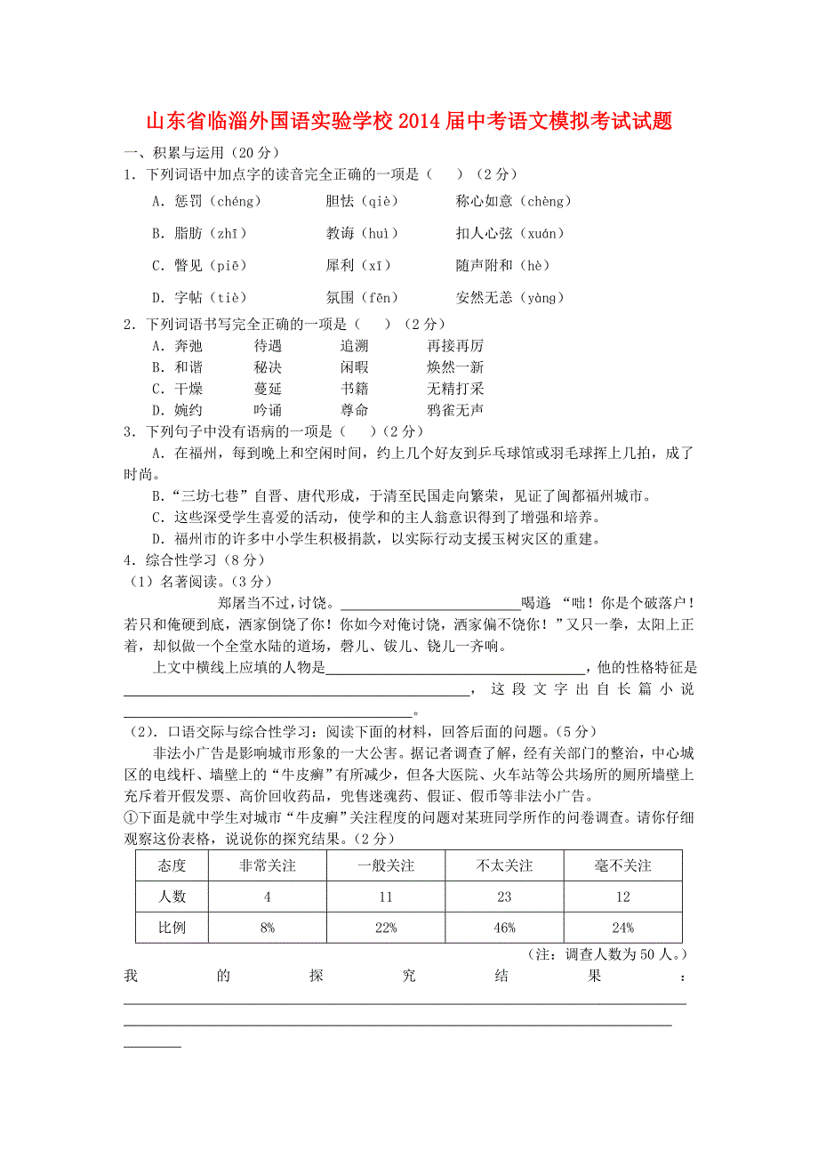 2015届（鲁教版）中考语文模拟考试试题（4）含答案解析_第1页