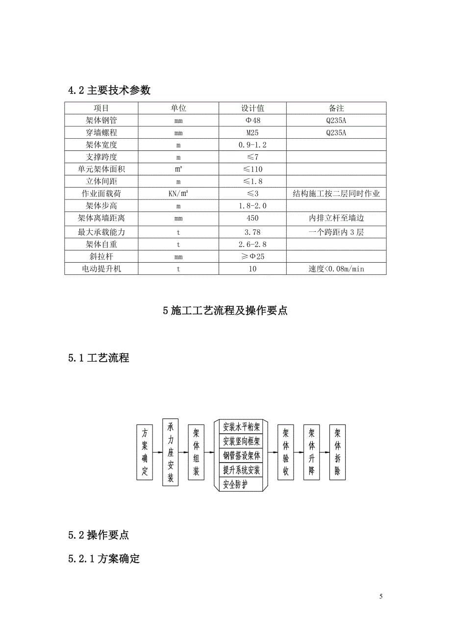 整体可分段附着升降脚手架施工工法_第5页