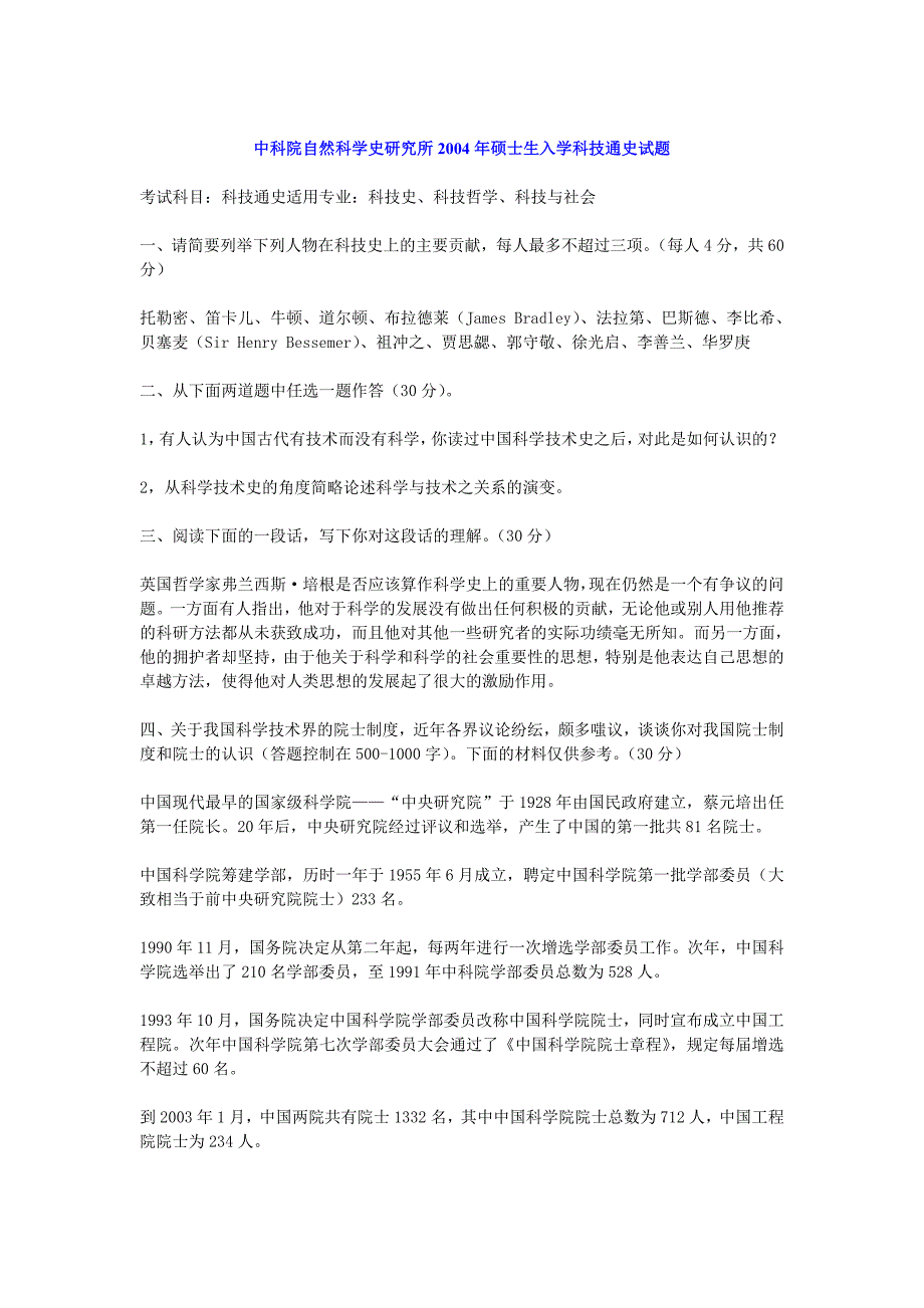 中科院自然科学史研究所2004年硕士生入学科技通史试题_第1页