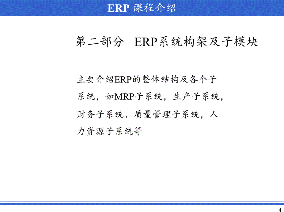 东北大学,企业资源计划,erp,课件,erp课程介绍_第4页