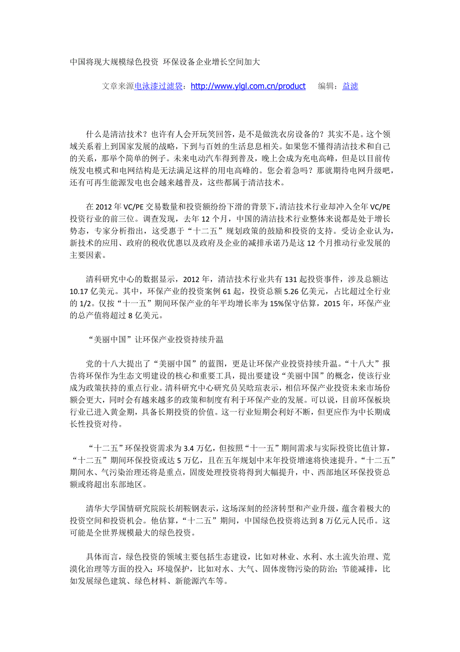 中国将现大规模绿色投资环保设备企业增长空间加大_第1页