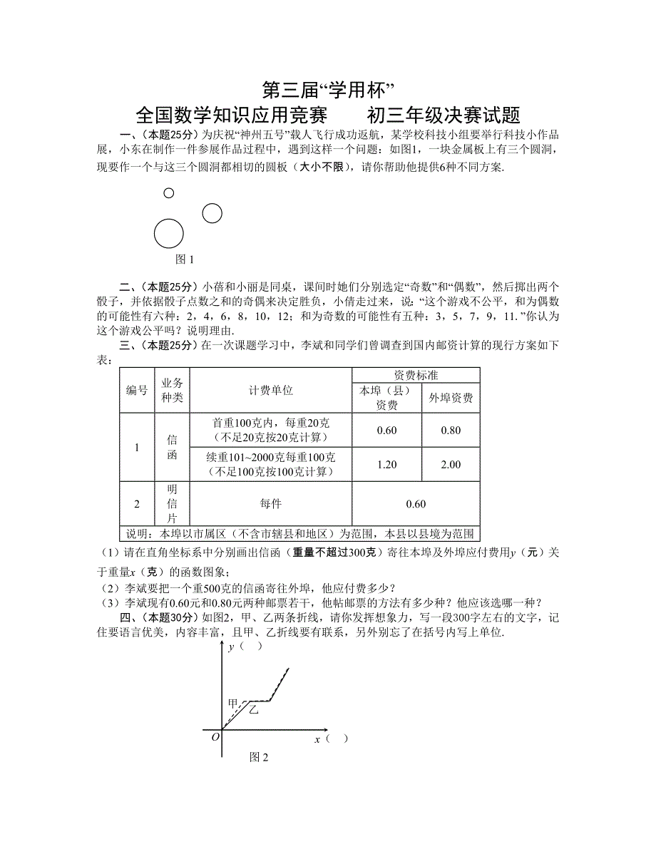 第三届“学用杯”全国数学知识应用竞赛初三年级决赛试题._第1页