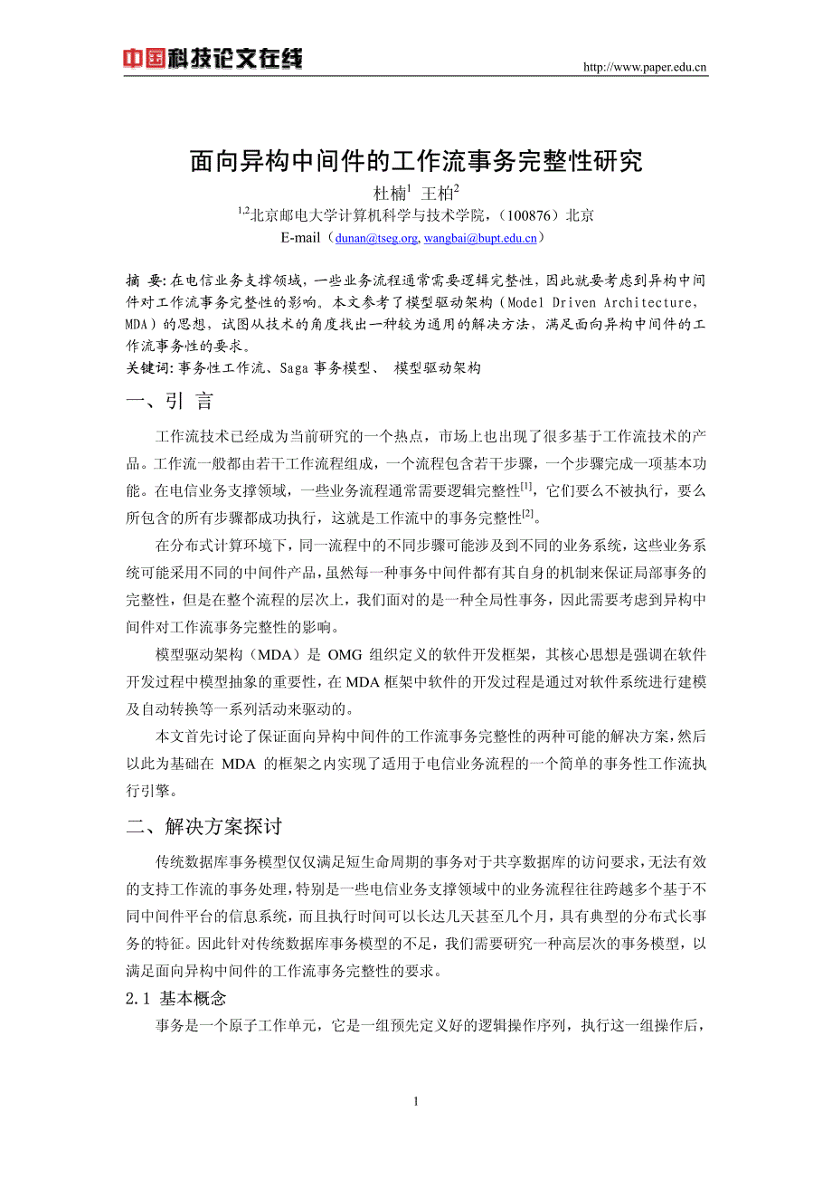 面向异构中间件的工作流事务完整性研究_第1页