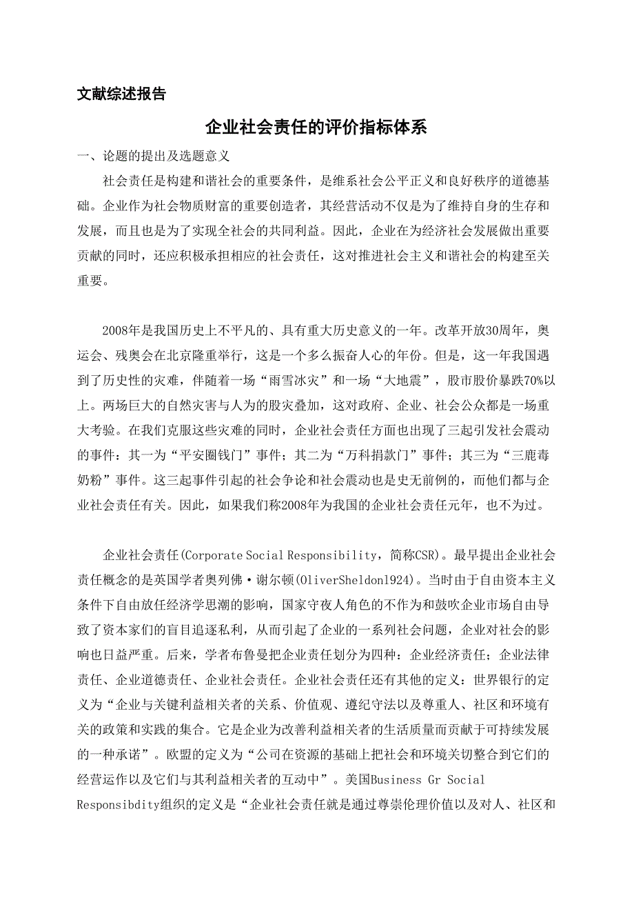 企业社会责任的评价指标体系_第1页