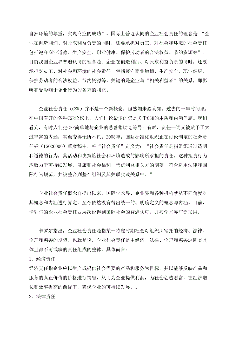 企业社会责任的评价指标体系_第2页