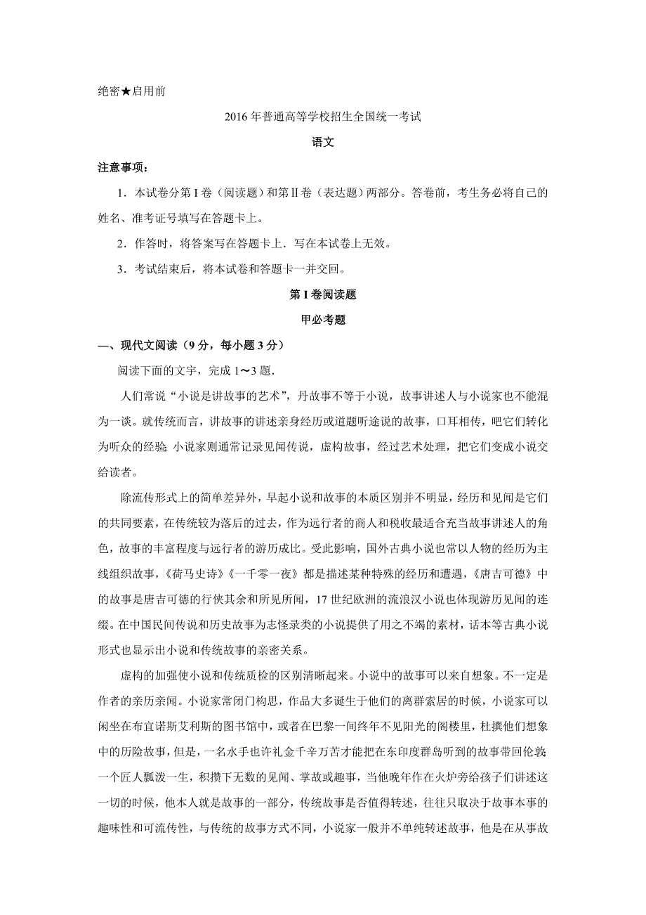 2016年新课标2普通高等学校招生全国统一考试语文试题真题Word版含答案解析_第1页