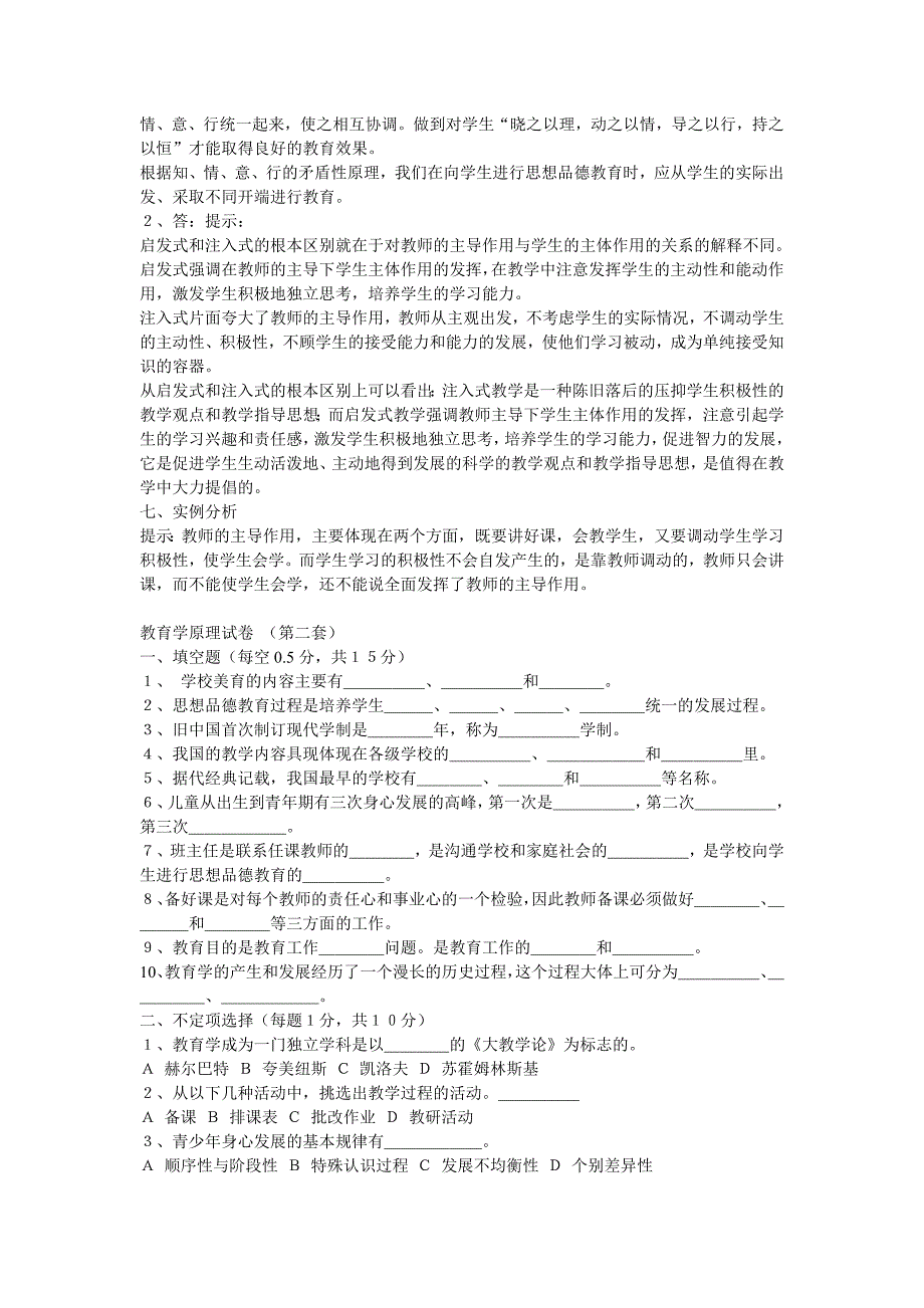 教育学原理试题前三套（附答案及要点）_第4页