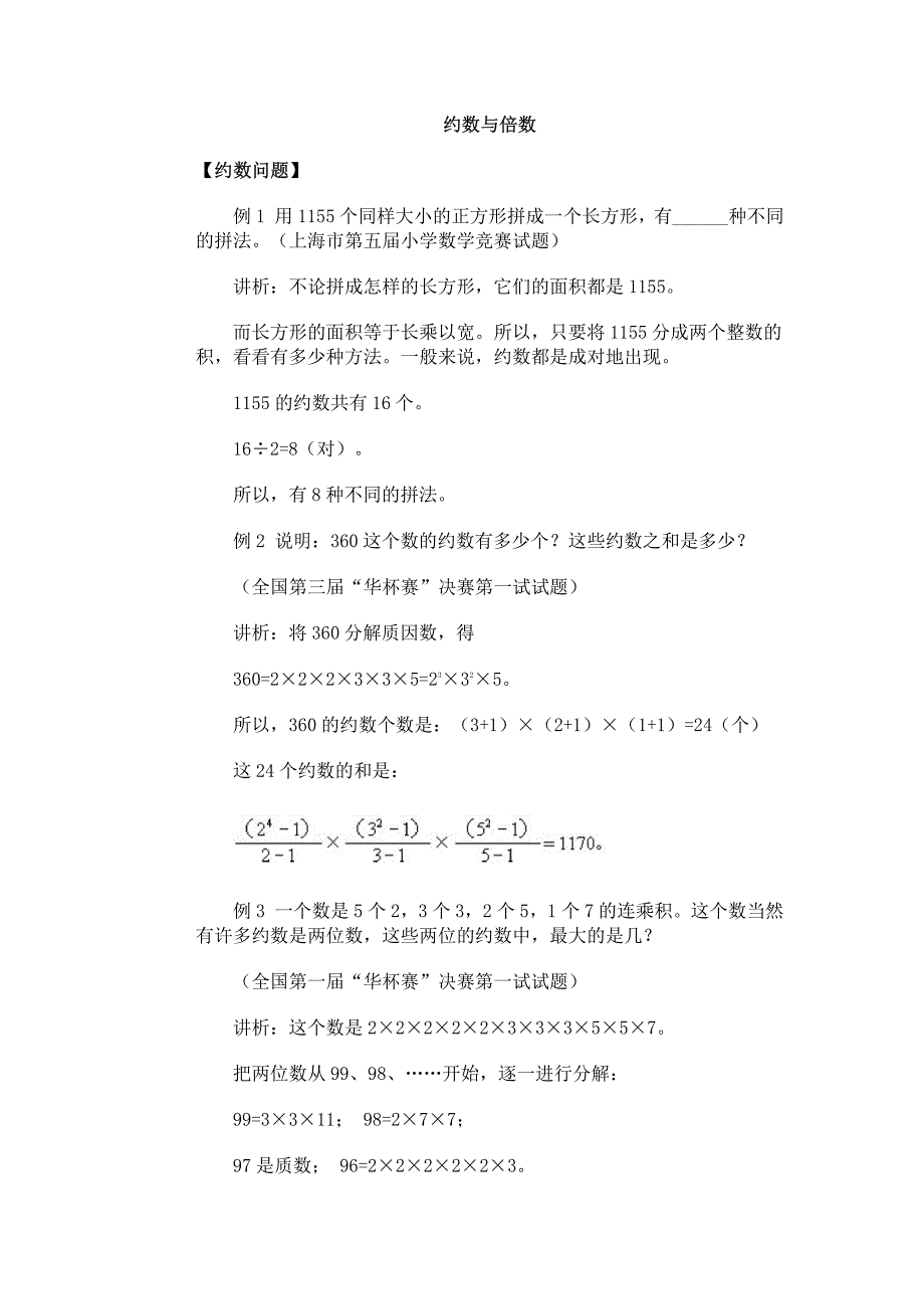 小学奥数经典专题点拨约数与倍数_第1页