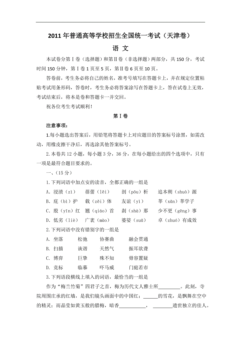 2011年高考天津卷语文试题(真题)_第1页