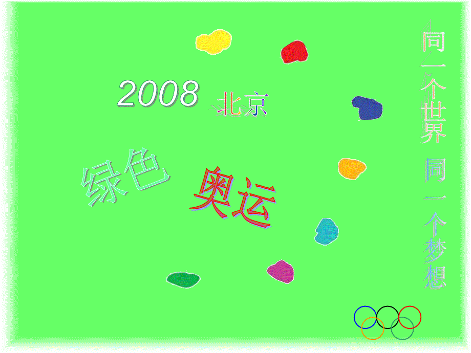 2008北京绿色奥运_第1页