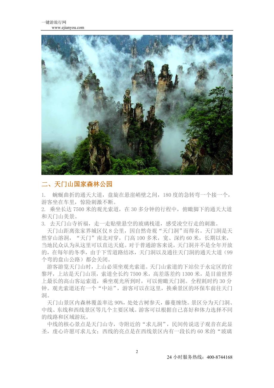 张家界热门景点介绍一键游旅行网_第2页