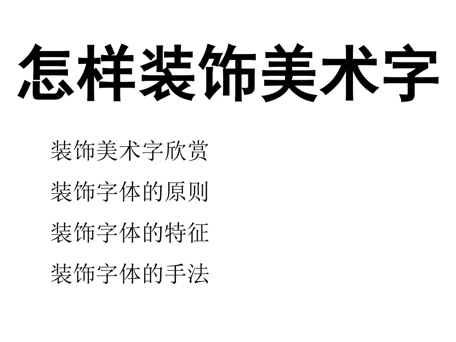 怎样装饰美术字_第1页
