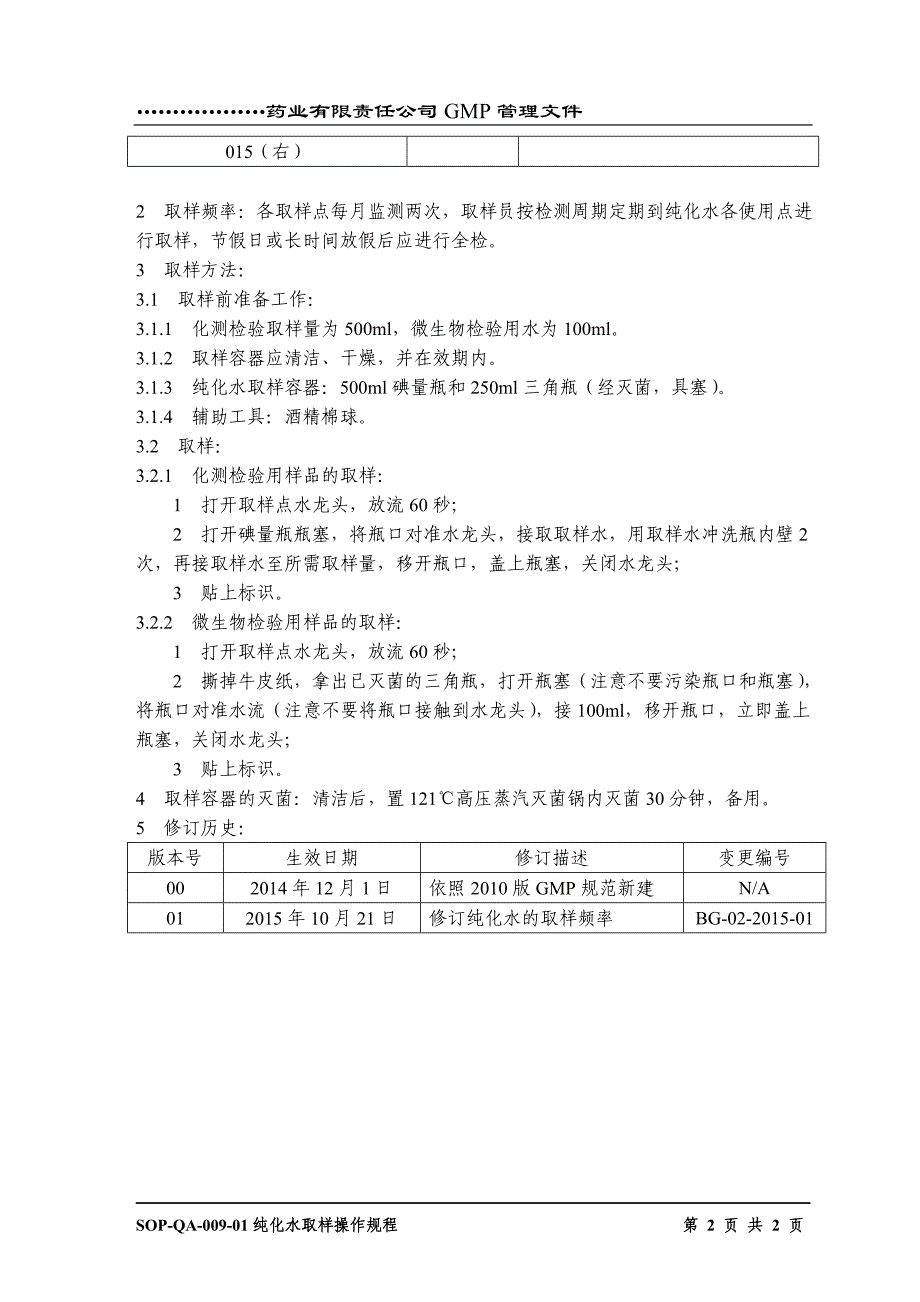 纯化水取样操作规程_第2页