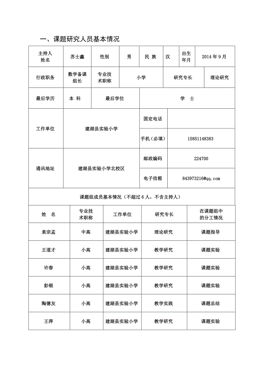 苏士鑫的课题《课堂教学中有效性合作学习方式研究》_第3页