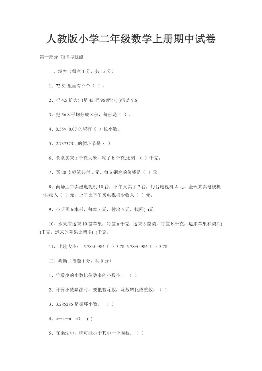 人教版小学二年级数学上册期中试卷_第1页