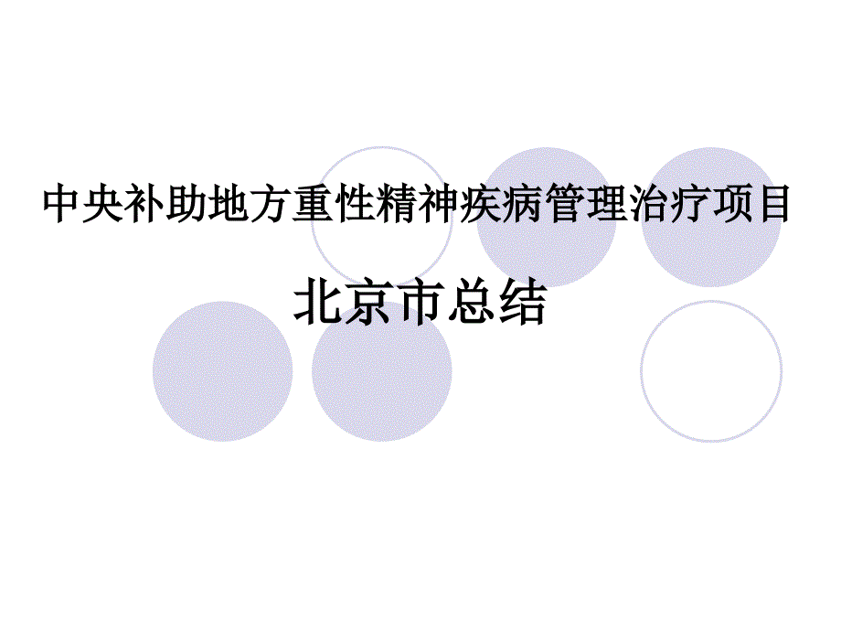 中央补助地方重性精神疾病管理治疗项目 北京市总结_第1页