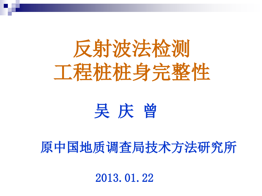 反射波法检测工程桩桩身完整性_第2页