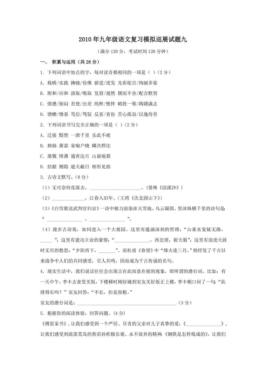 九年级语文复习模拟巡展试题9-新人教版_第1页