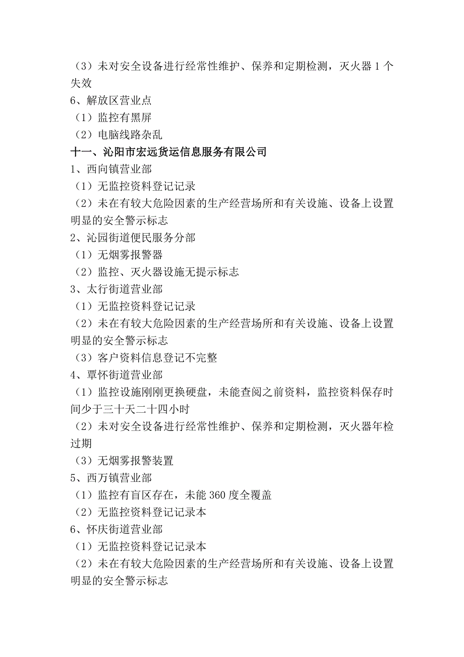 月份安全检查员自查情况汇总_第4页