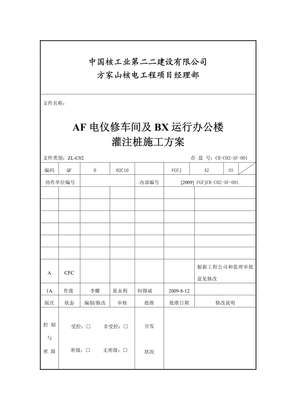 FGFJ-880683-FCNJ AFBX灌注桩施工方案修改_第2页